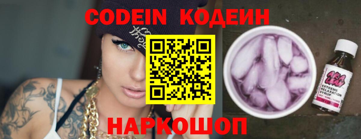 Кодеин Purple Drank Краснознаменск